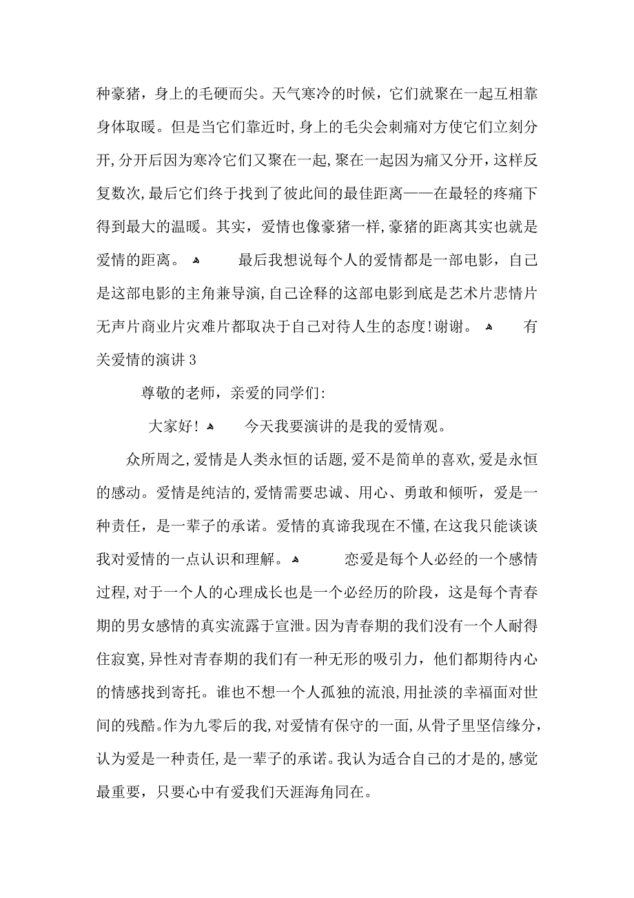 爱情的演讲800字_第4页