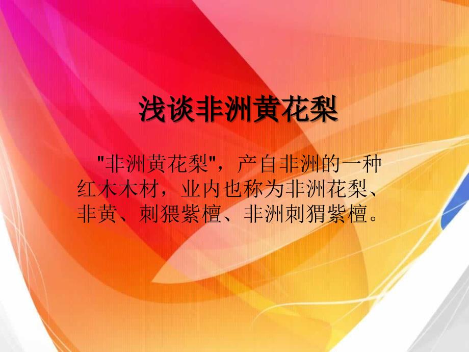 《浅谈非洲黄花梨》PPT课件.ppt_第1页