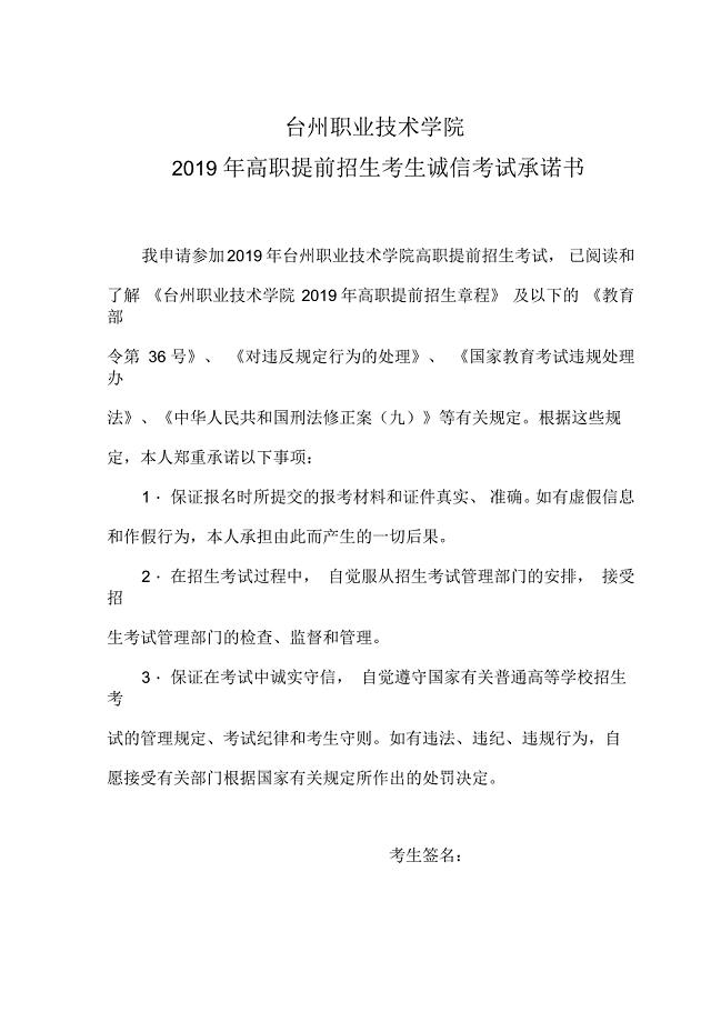 台州职业技术学院2019 年高职提前招生考生诚信考试承诺书