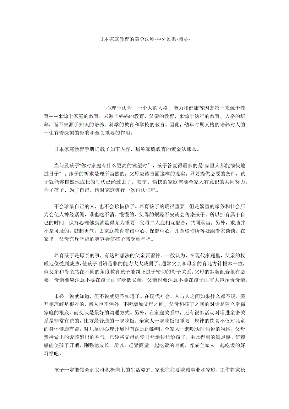 日本家庭教育的黄金法则中外幼教_第1页