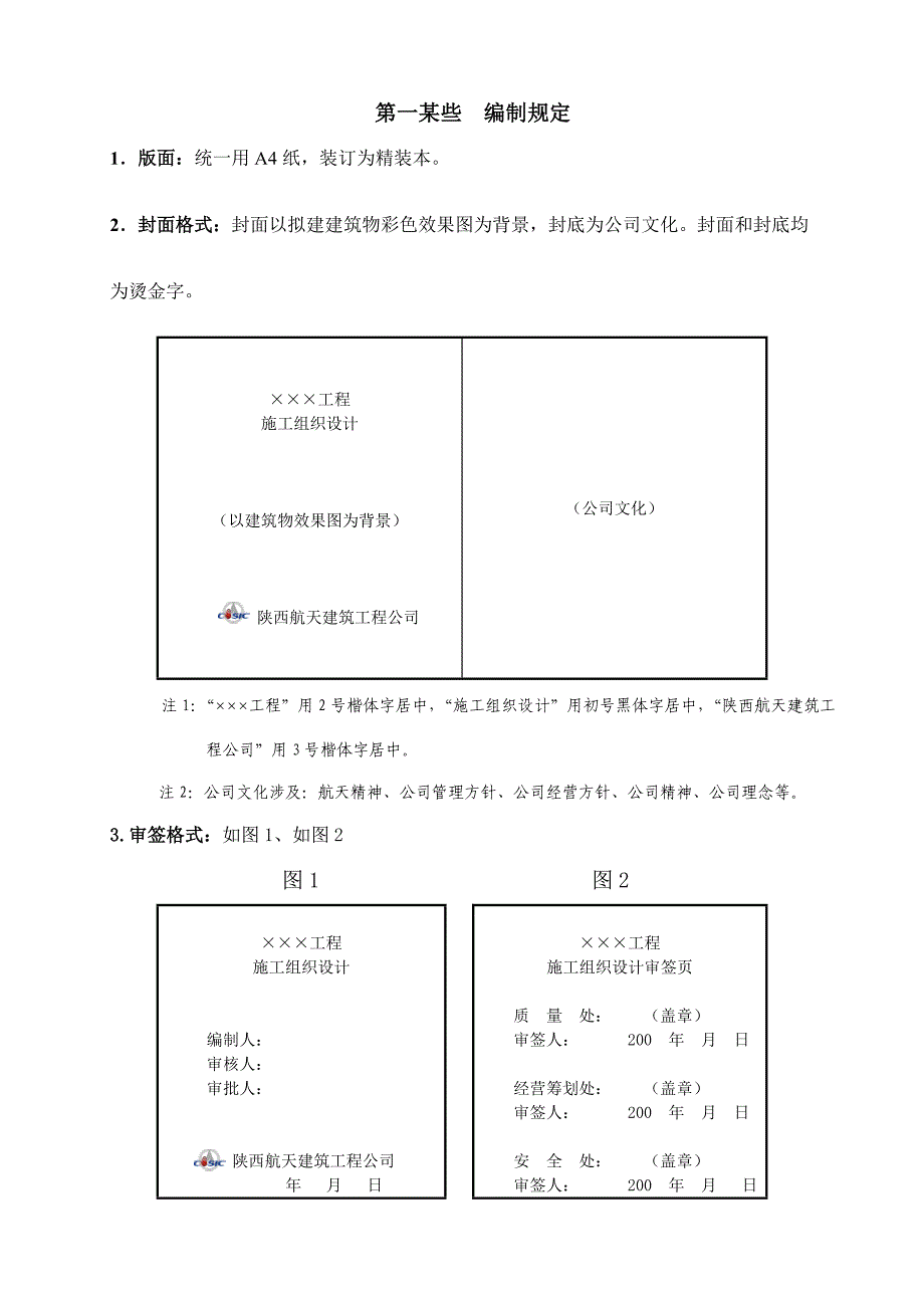 施工组织设计编制指导书样本.doc_第1页