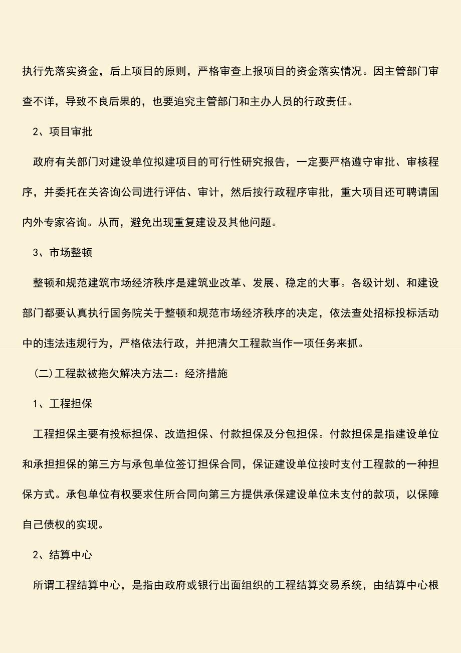 推荐文档：工程款拖欠的原因有哪些.doc_第3页