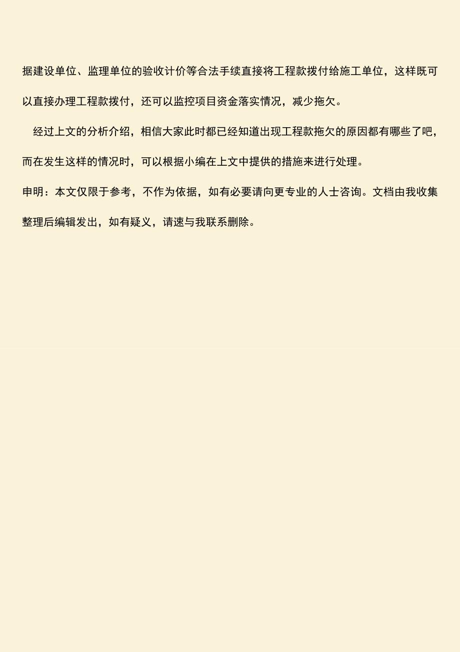 推荐文档：工程款拖欠的原因有哪些.doc_第4页