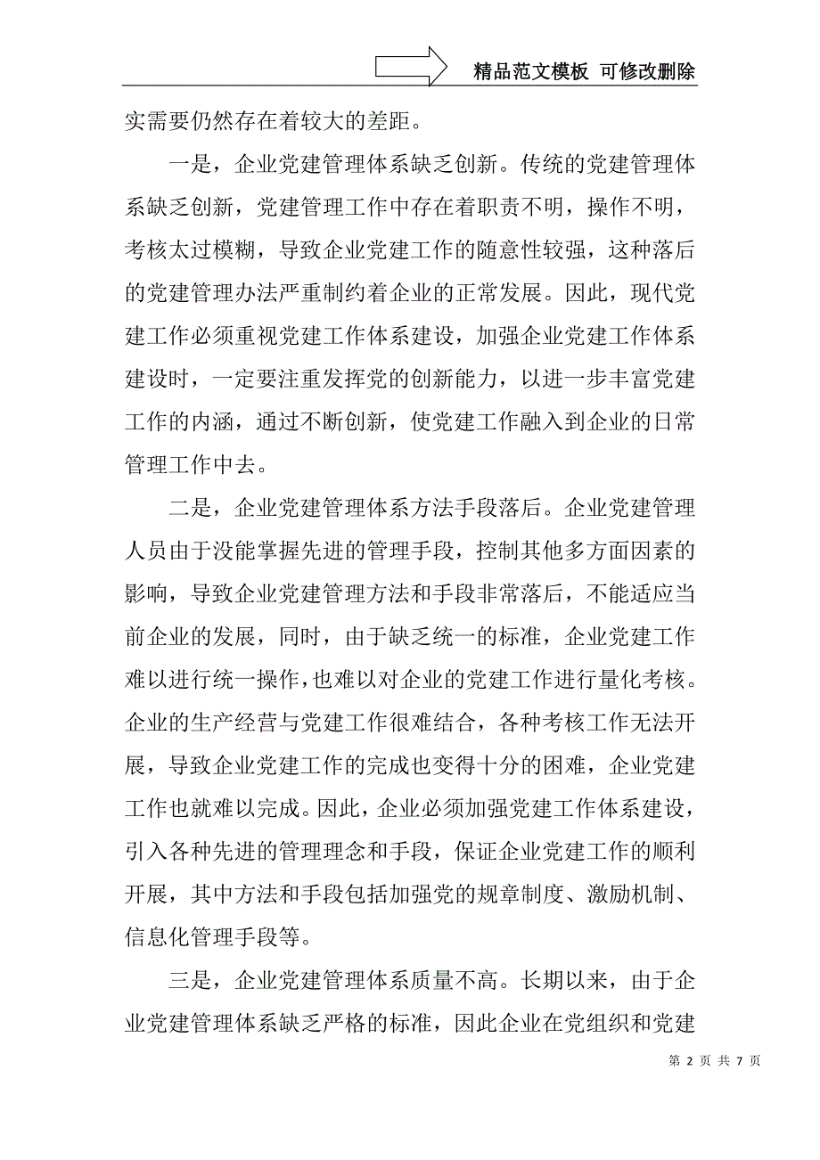 浅谈如何建立企业党建管理体系_第2页