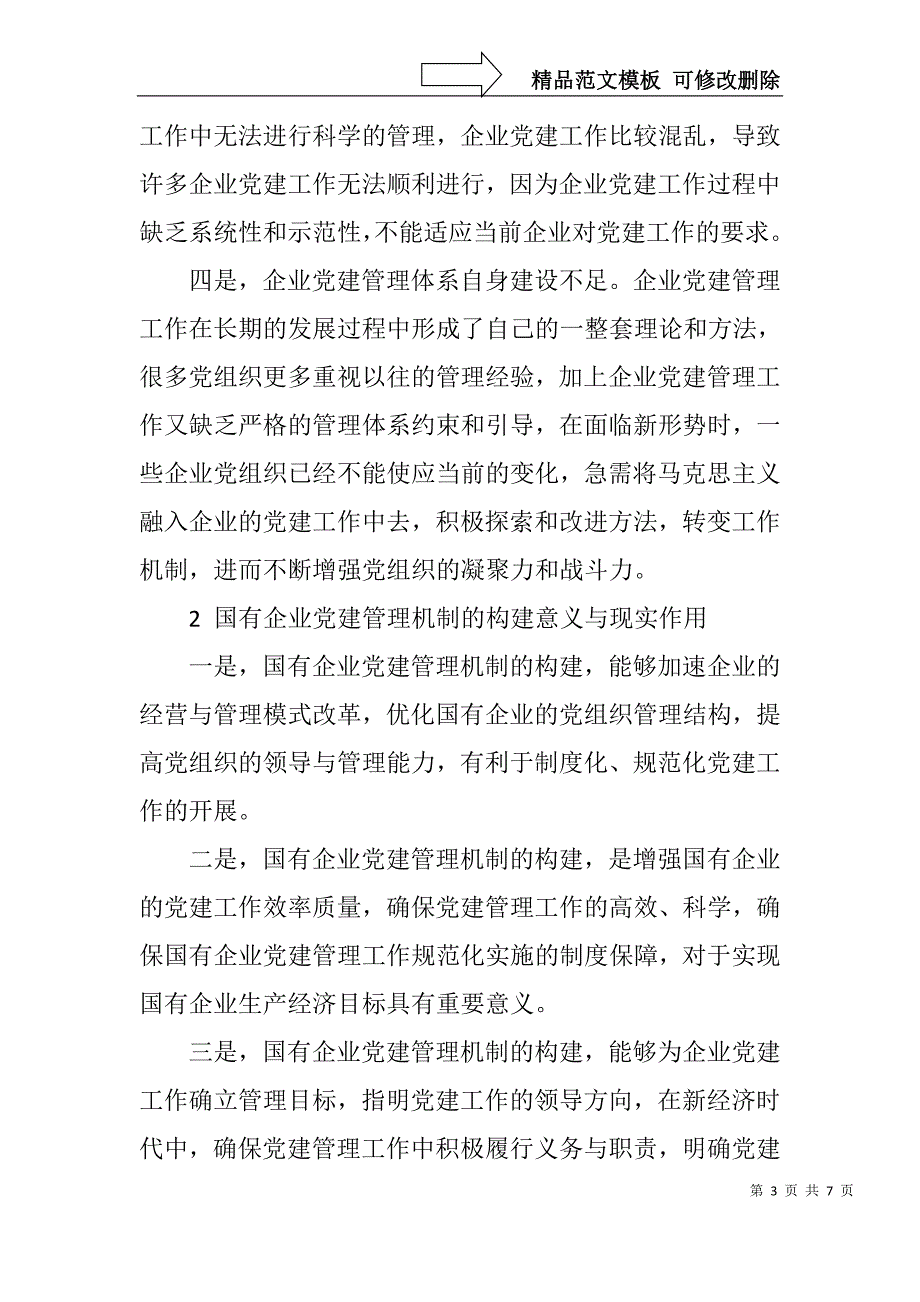 浅谈如何建立企业党建管理体系_第3页