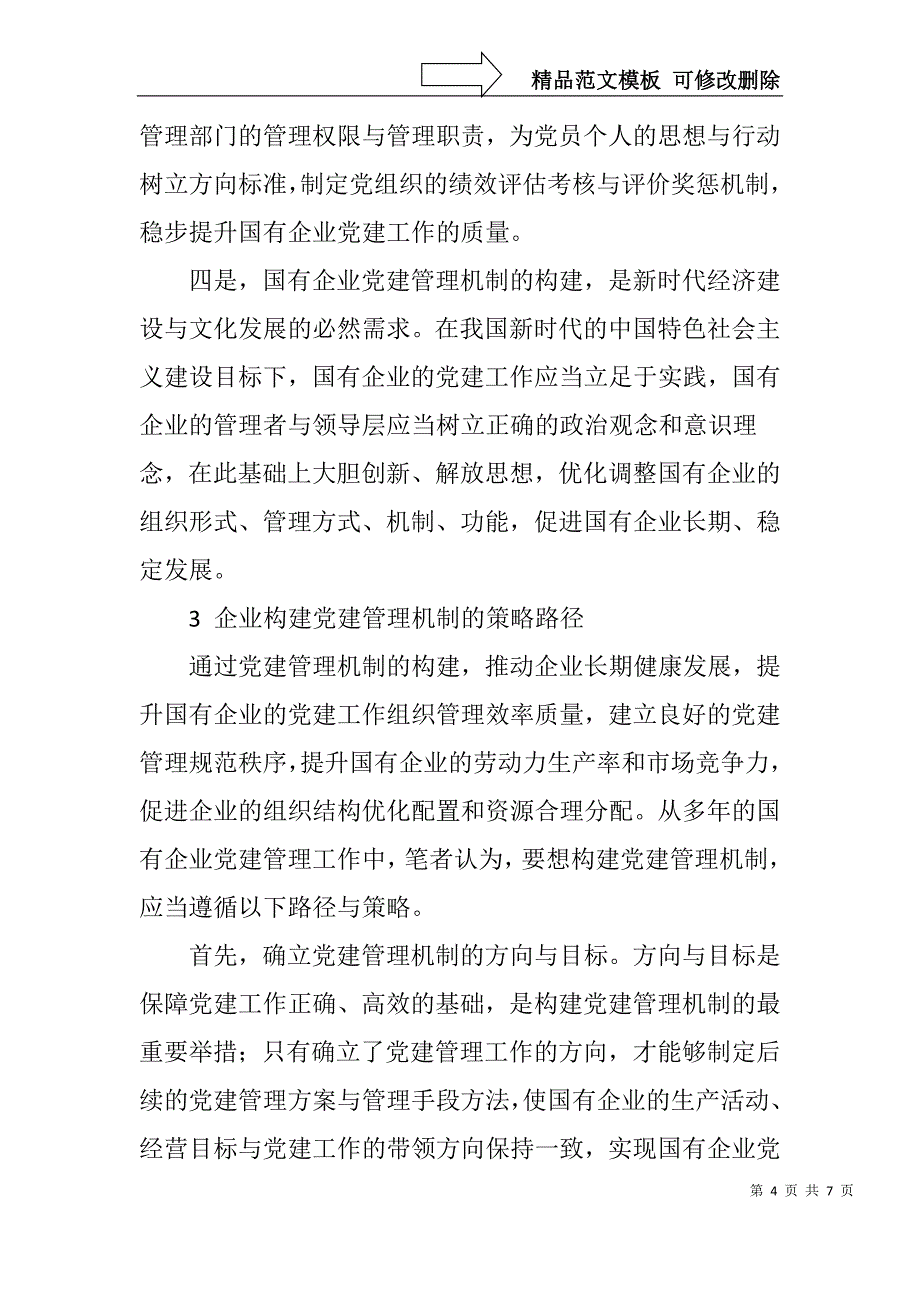 浅谈如何建立企业党建管理体系_第4页