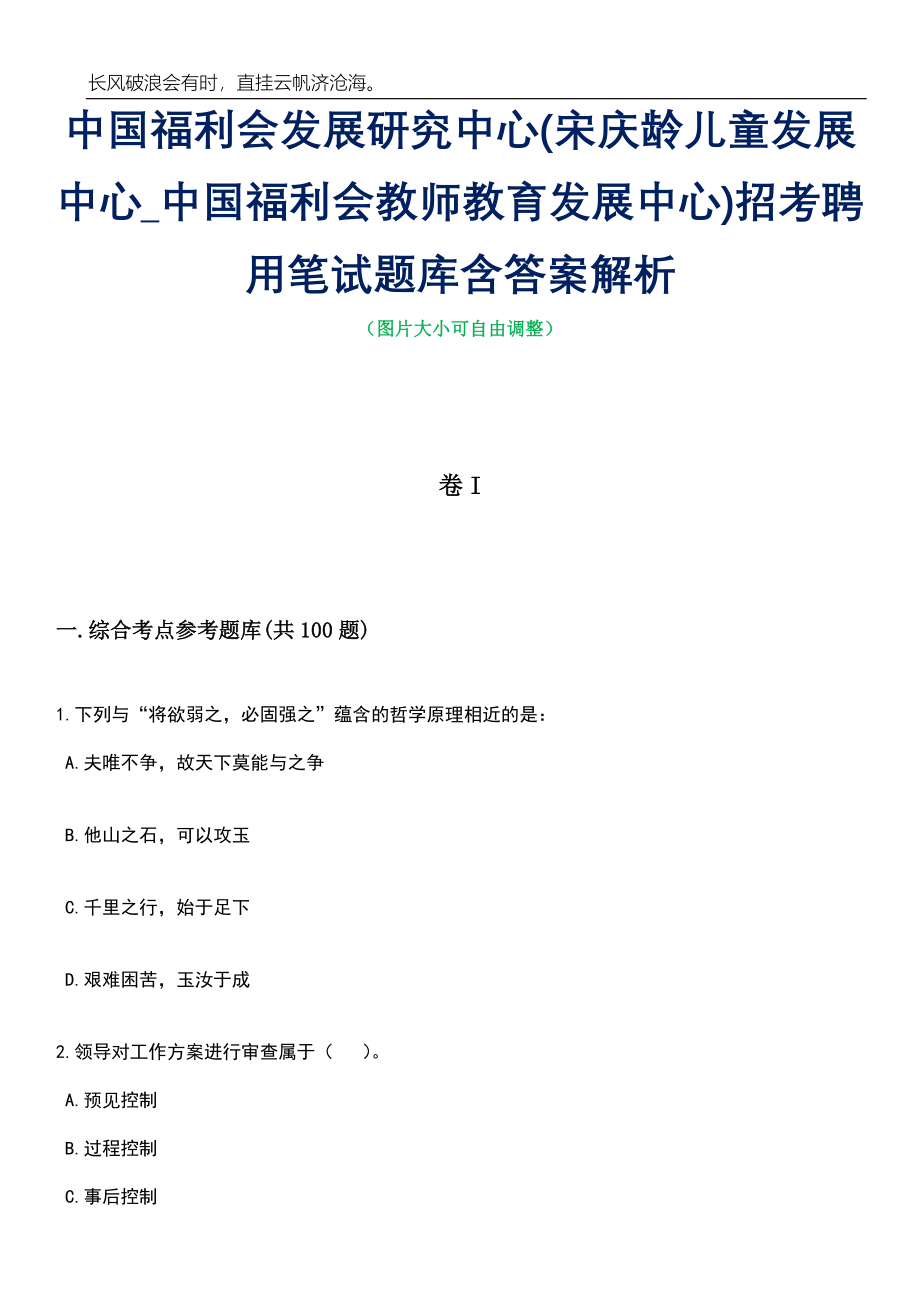 中国福利会发展研究中心(宋庆龄儿童发展中心_中国福利会教师教育发展中心)招考聘用笔试题库含答案详解析_第1页