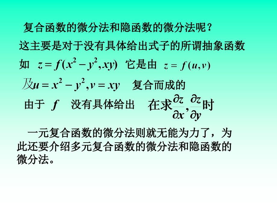 第四节多元复合函数与隐函数的求导法则_第2页