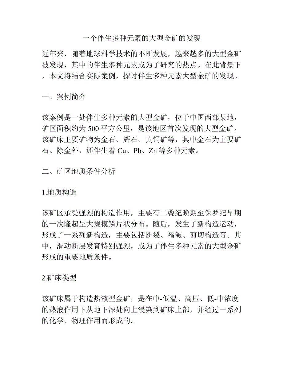 一个伴生多种元素的大型金矿的发现.docx_第1页