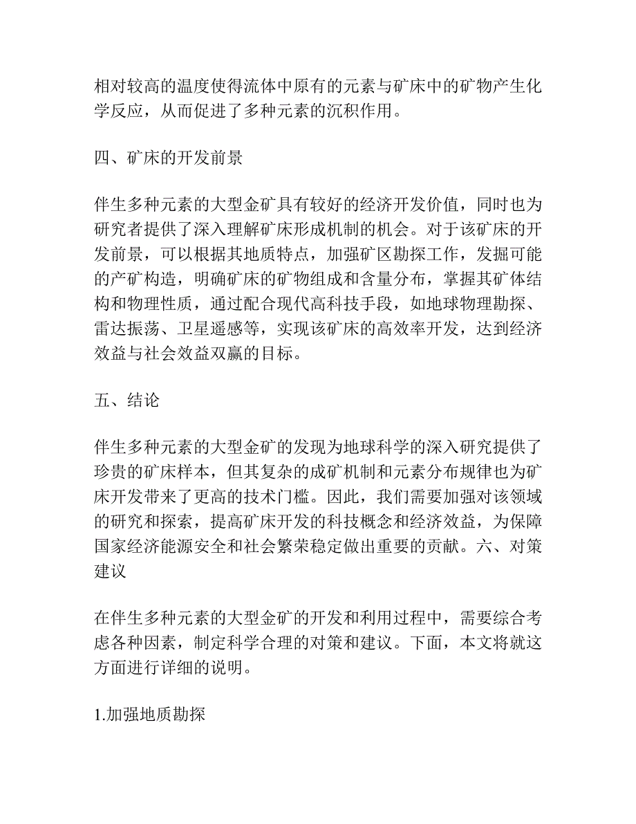 一个伴生多种元素的大型金矿的发现.docx_第3页