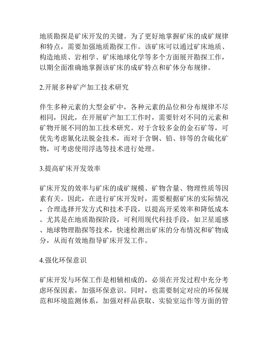 一个伴生多种元素的大型金矿的发现.docx_第4页