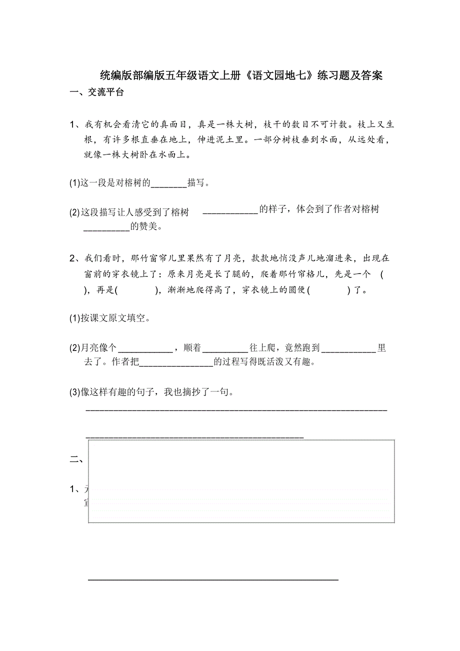 统编版部编版五年级语文上册《语文园地七》练习题及答案_第1页