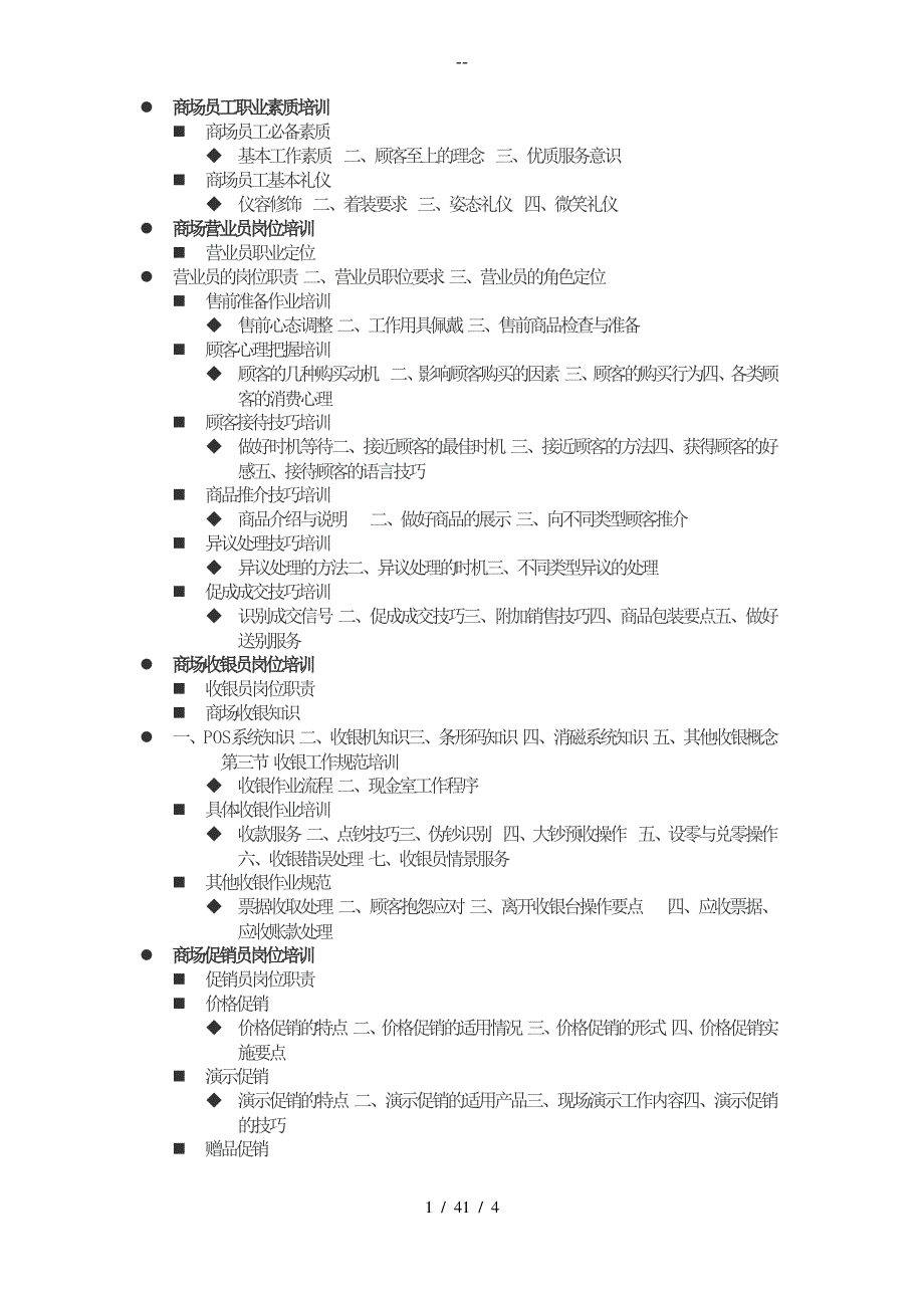 商场员工职业素质培训_第1页