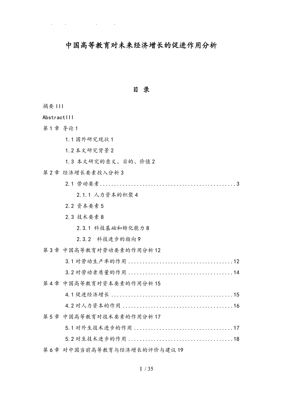 中国高等教育对未来经济增长的促进作用论文_第1页