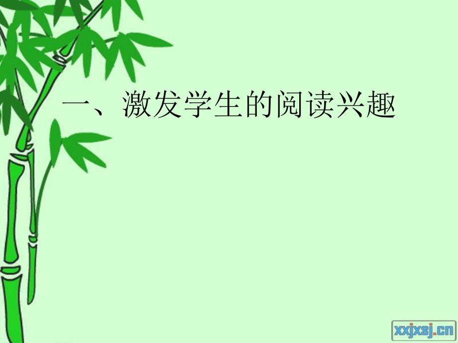 优化课堂教学结构培养英语阅读能力.ppt_第2页