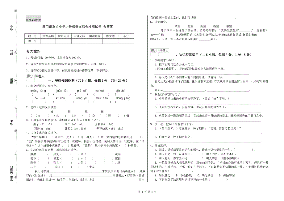 厦门市重点小学小升初语文综合检测试卷 含答案.doc_第1页