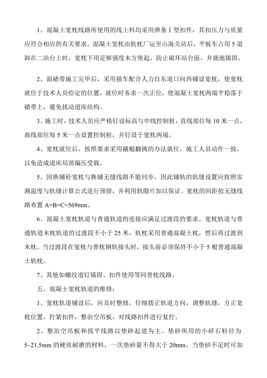 [精品文档]宽枕施工技术交底_第4页