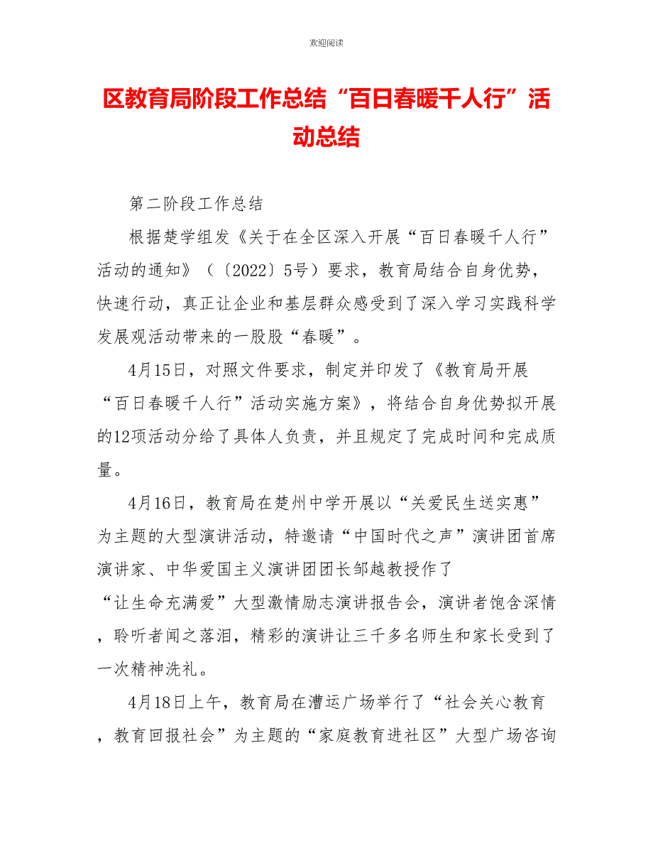 区教育局阶段工作总结“百日春暖千人行”活动总结_第1页