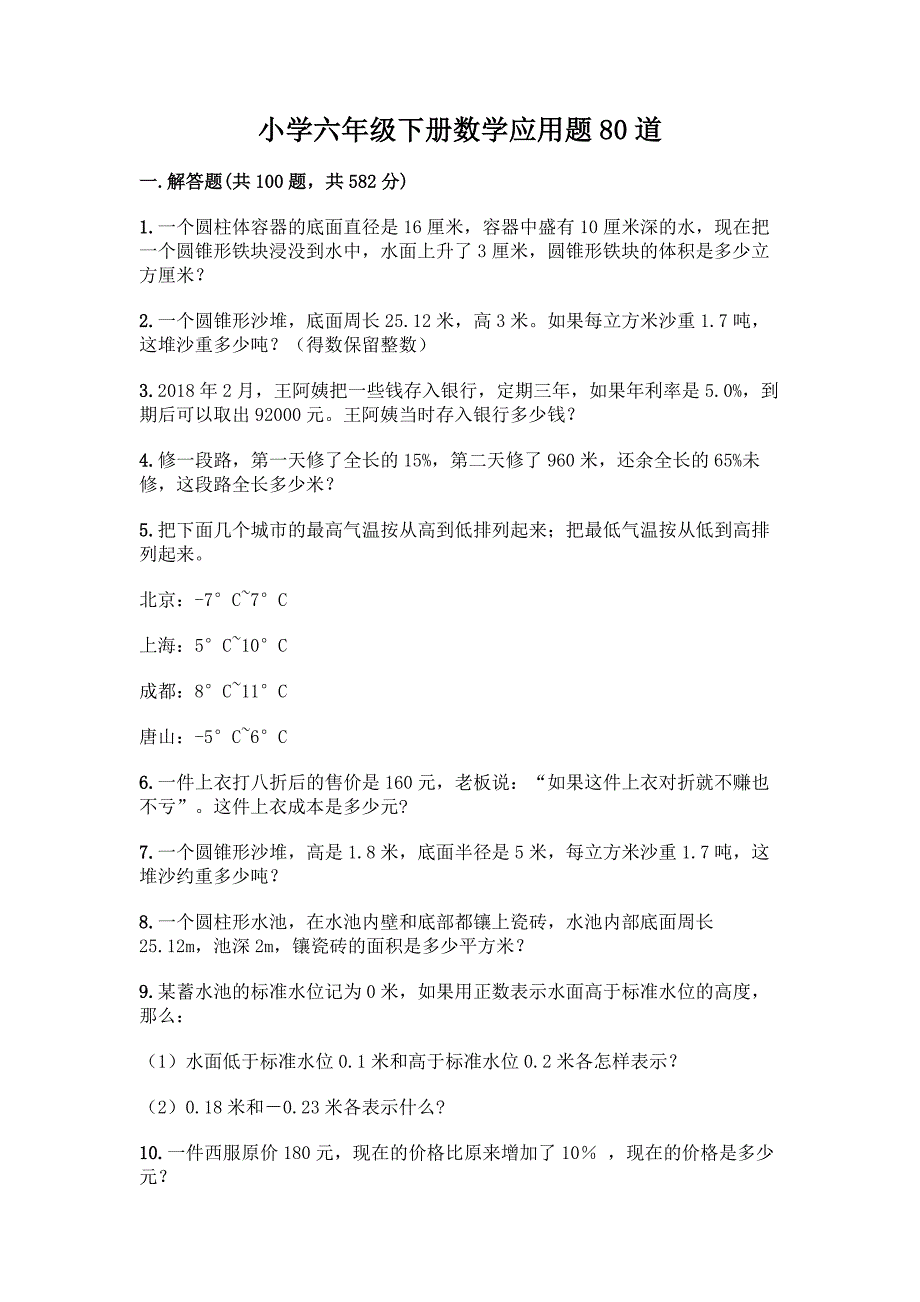 小学六年级下册数学应用题80道【培优】.docx_第1页