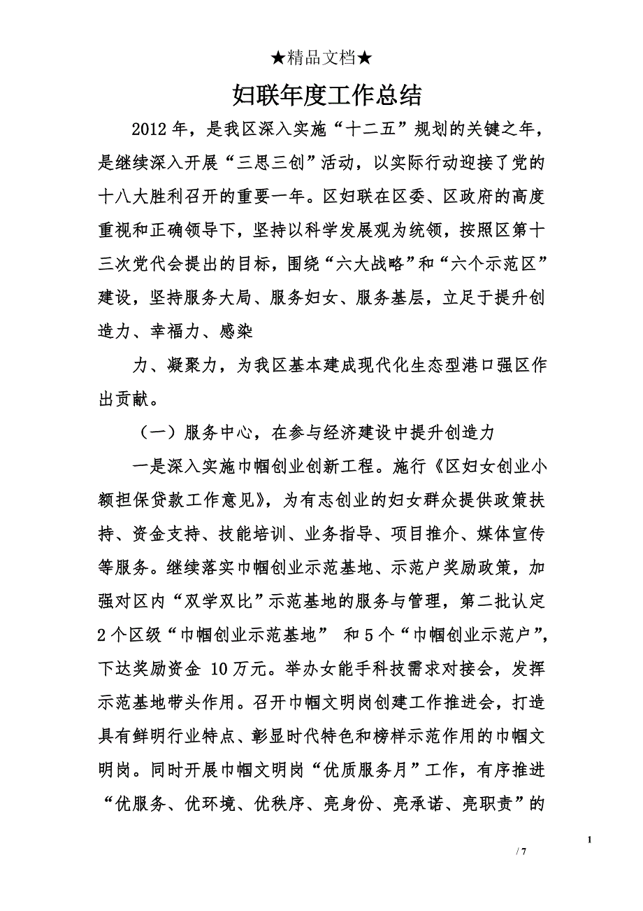 妇联年度工作总结.doc_第1页