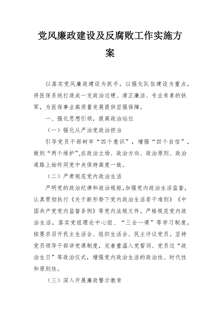 党风廉政建设及反腐败工作实施方案.docx_第1页