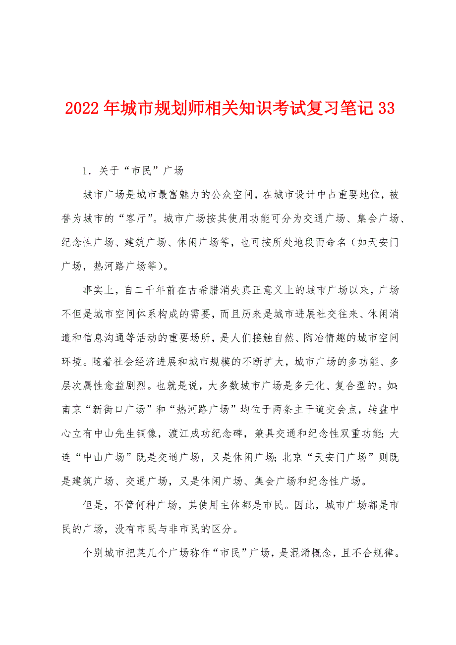 2022年城市规划师相关知识考试复习笔记33.docx_第1页