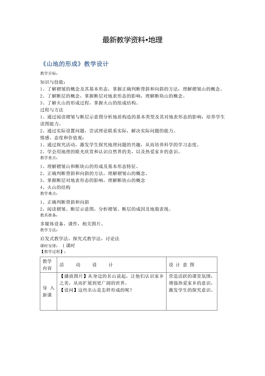 【最新】一师一优课高一地理人教版必修1教学设计：4.2 山地的形成 1 Word版含解析_第1页