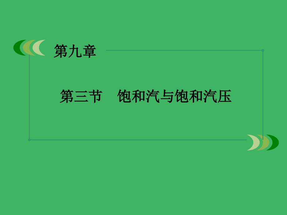 高中物理第9章第3节饱和汽与饱和汽压课件新人教版选修33上课材料_第3页