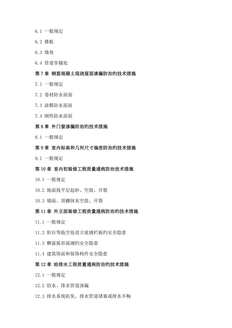 厦门市住宅关键工程质量通病防治若干重点技术综合措施_第3页