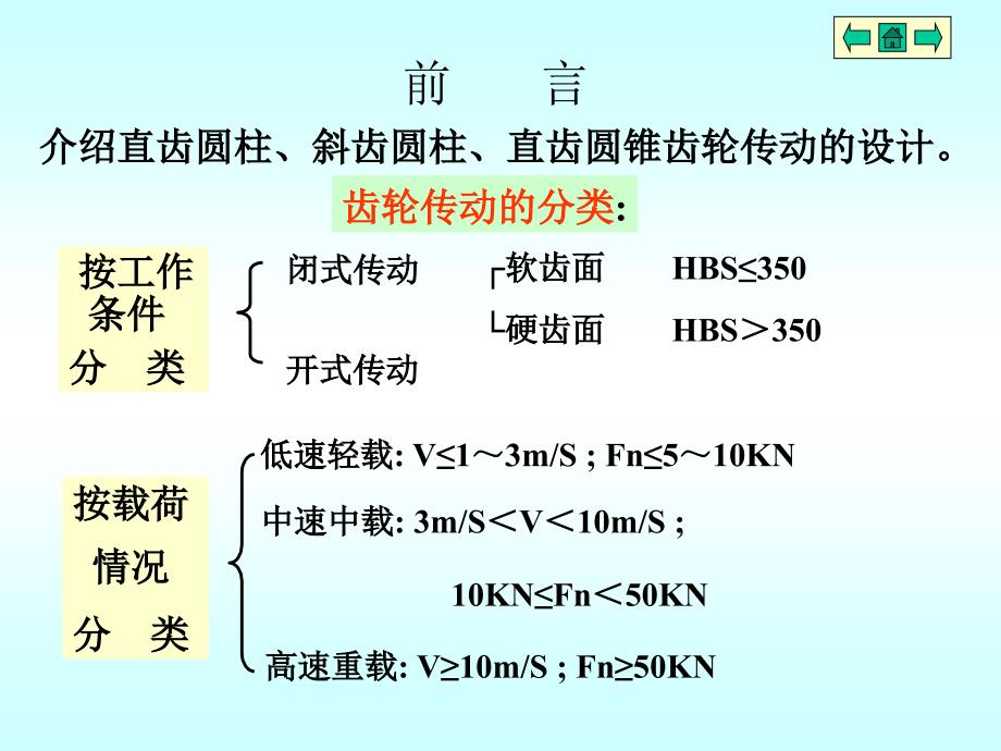 机械设计基础第十一章齿轮传动_第2页