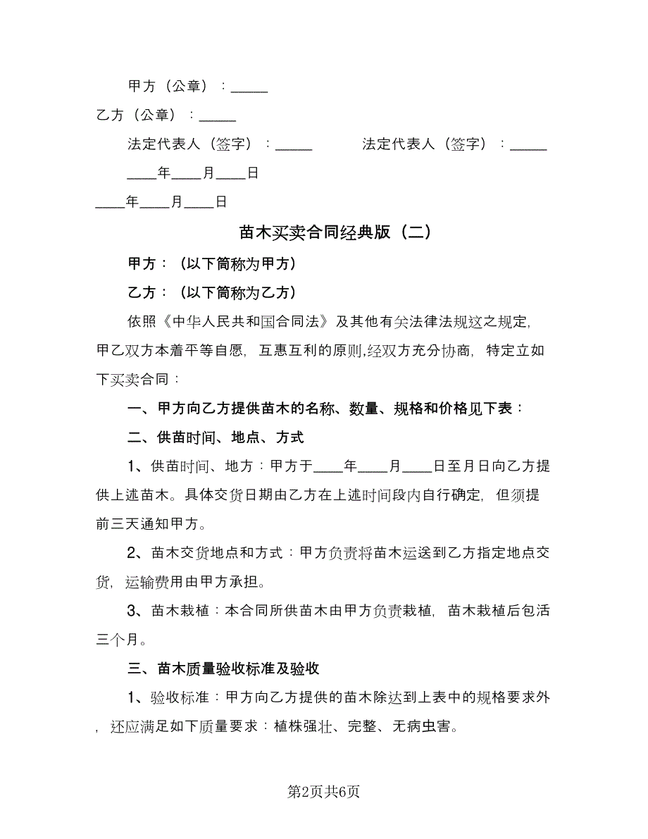 苗木买卖合同经典版（三篇）.doc_第2页