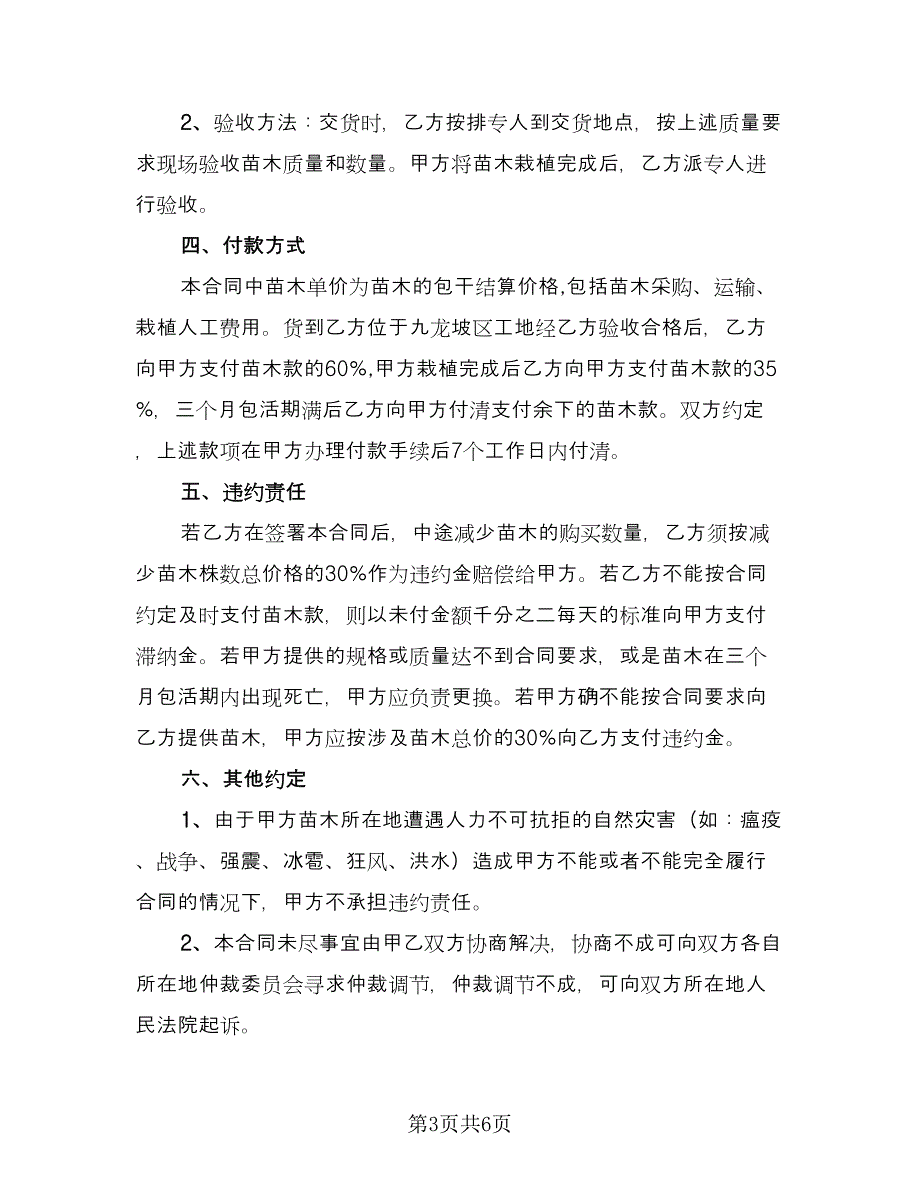 苗木买卖合同经典版（三篇）.doc_第3页