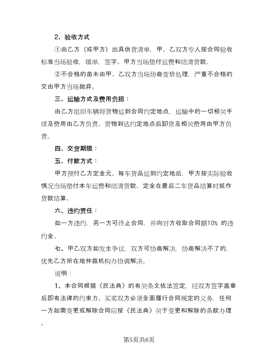 苗木买卖合同经典版（三篇）.doc_第5页