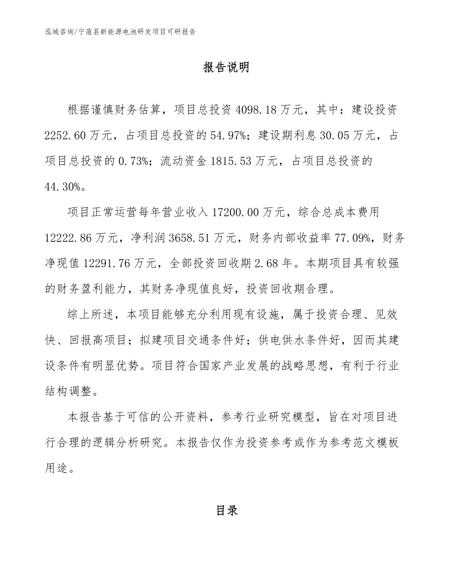 宁蒗县新能源电池研发项目可研报告_参考模板_第2页