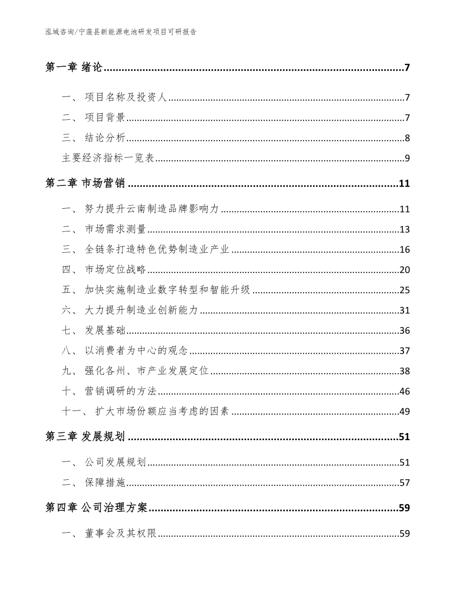 宁蒗县新能源电池研发项目可研报告_参考模板_第3页