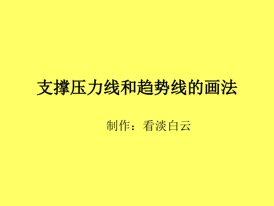 支撑压力线和趋势线的画法分析_第1页