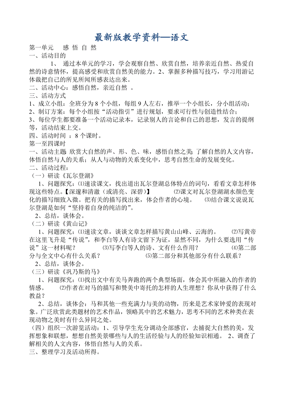 【最新版】粤教版高一语文必修3教案合集33页_第1页