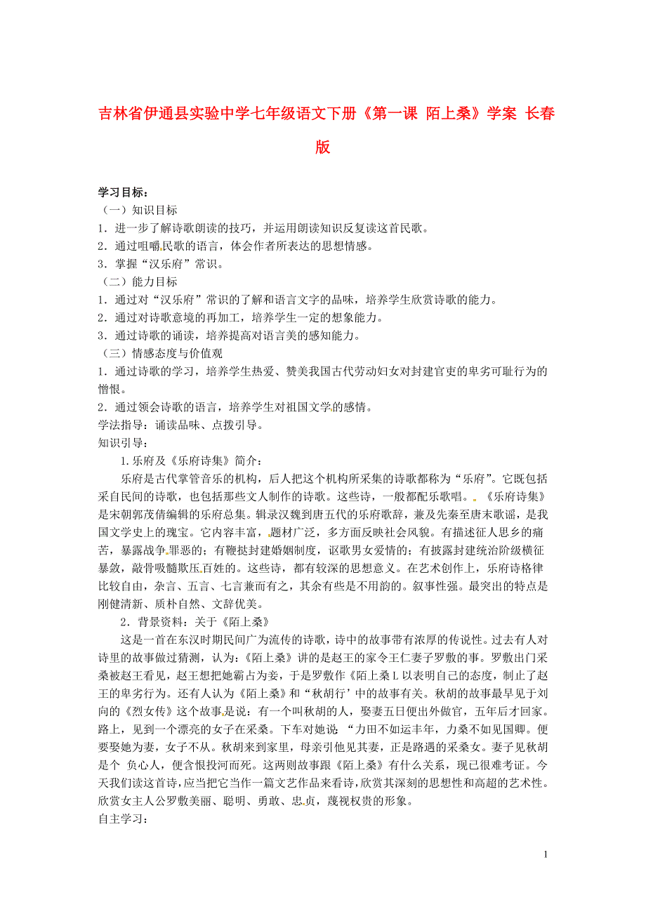 吉林省伊通县实验中学七年级语文下册第一课陌上桑学案无答案长版_第1页