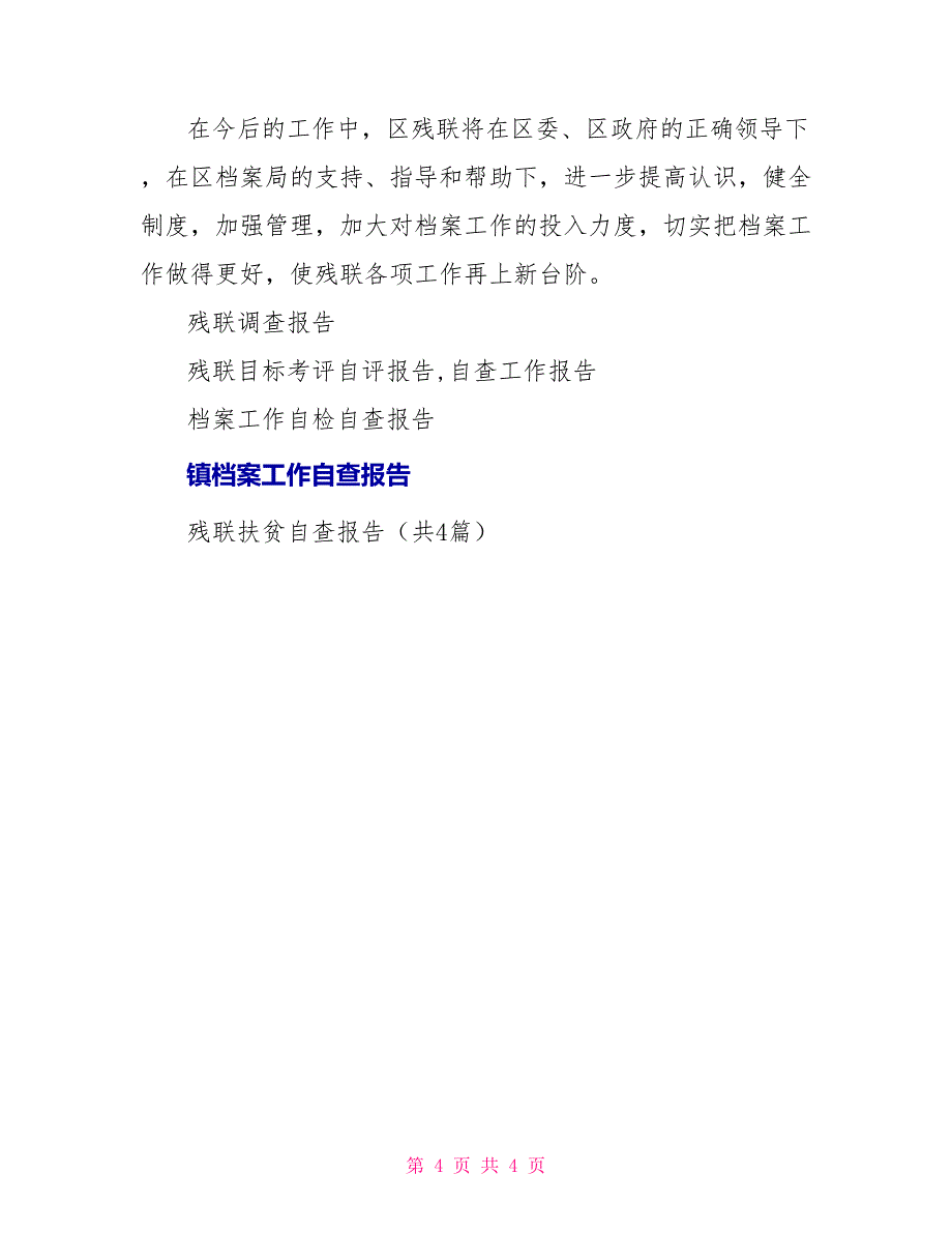 区残联档案工作自查报告_第4页