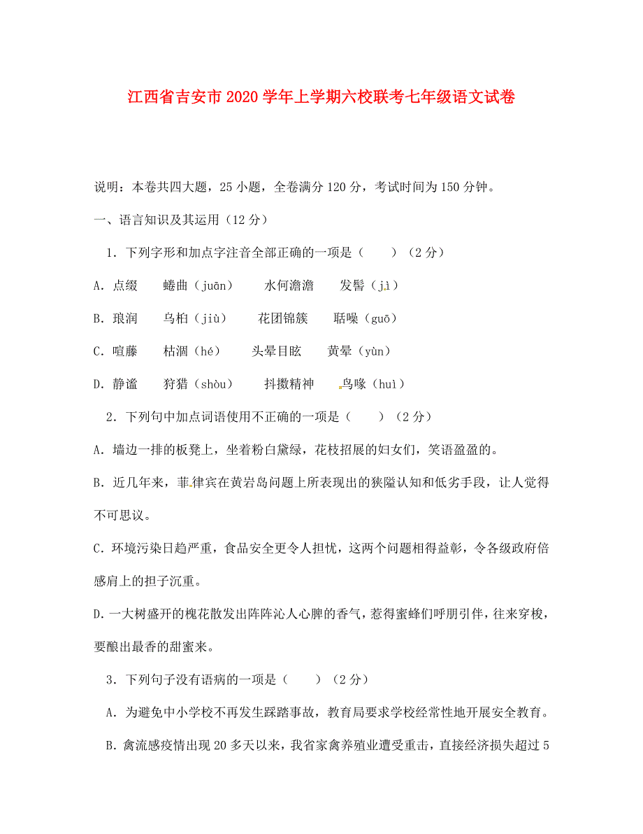 江西省吉安市六校七年级语文12月联考试题新人教版_第1页