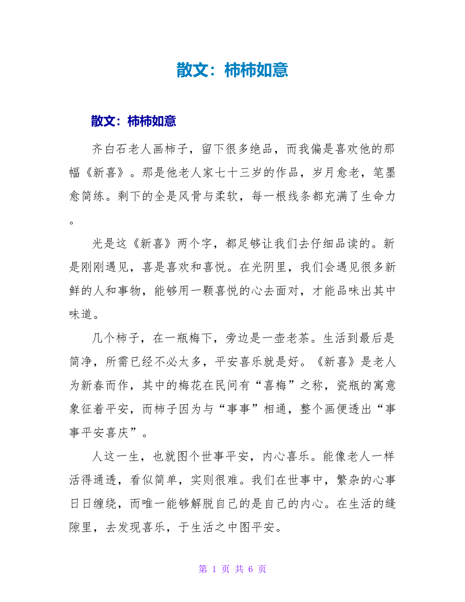 散文：柿柿如意_第1页