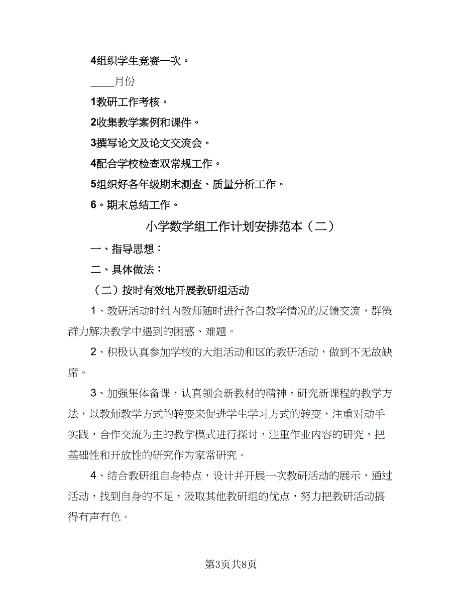 小学数学组工作计划安排范本（4篇）_第3页