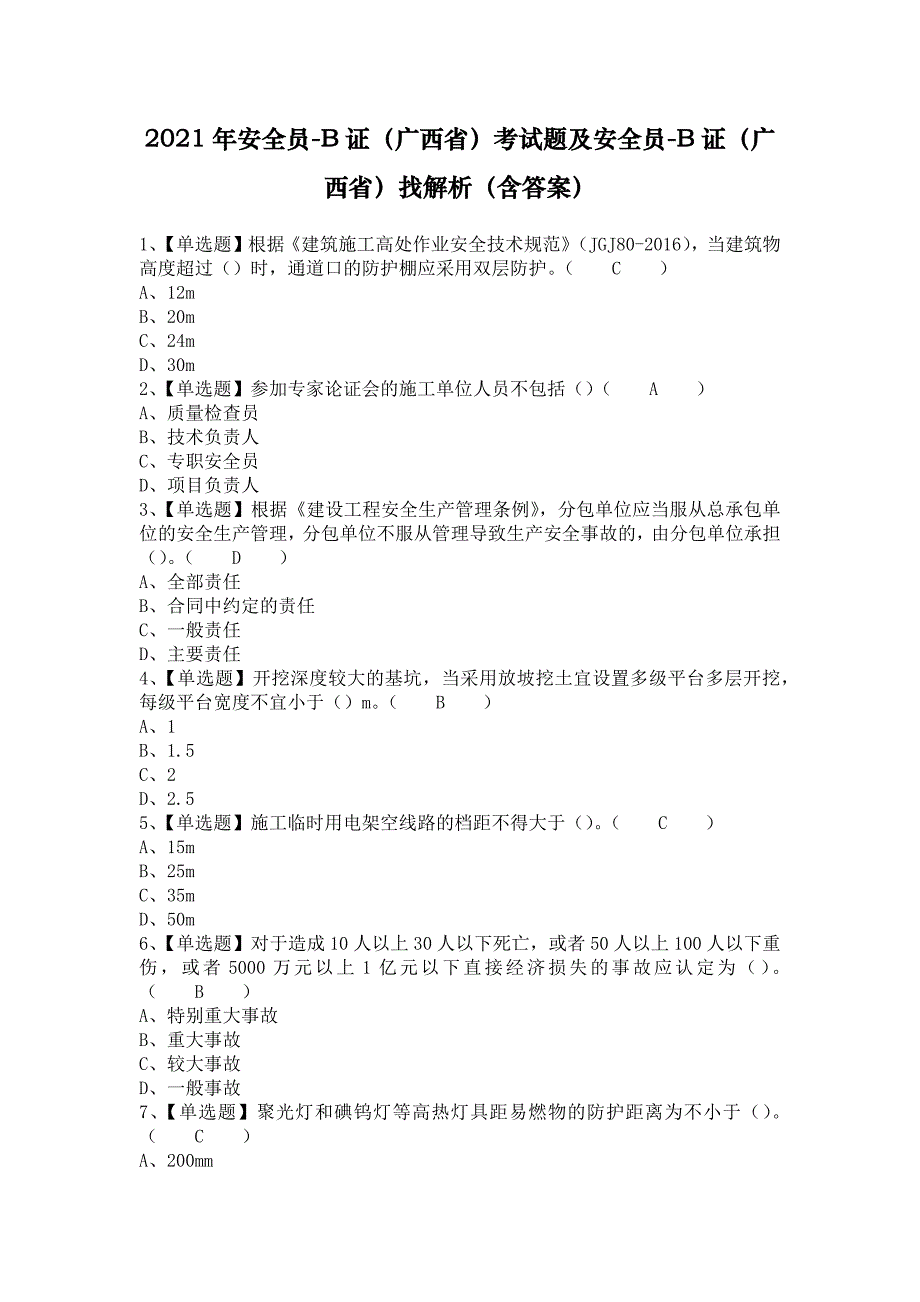 2021年安全员-B证（广西省）考试题及安全员-B证（广西省）找解析（含答案）_第1页