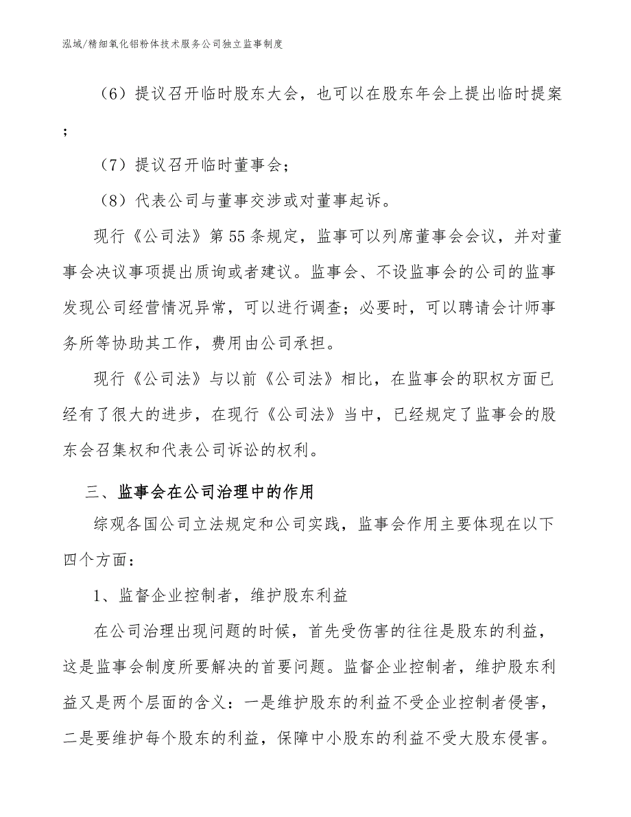 精细氧化铝粉体技术服务公司独立监事制度（范文）_第4页