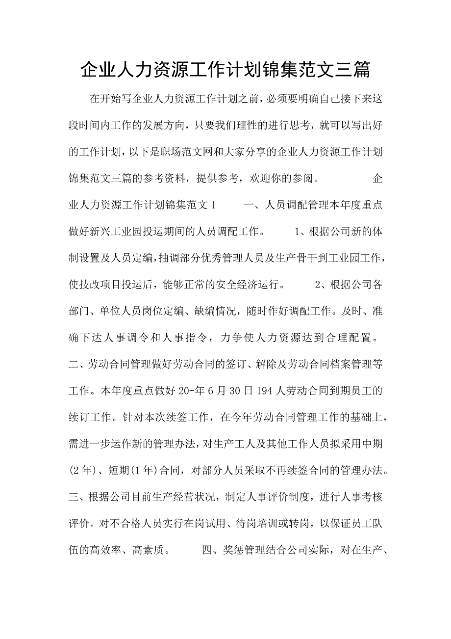 企业人力资源工作计划锦集范文三篇.docx_第1页