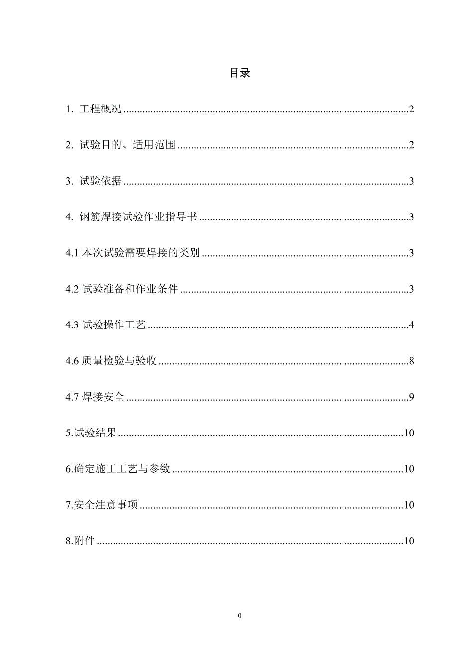 钢筋焊接（电弧焊、电渣压力焊）工艺试验方案.doc_第1页