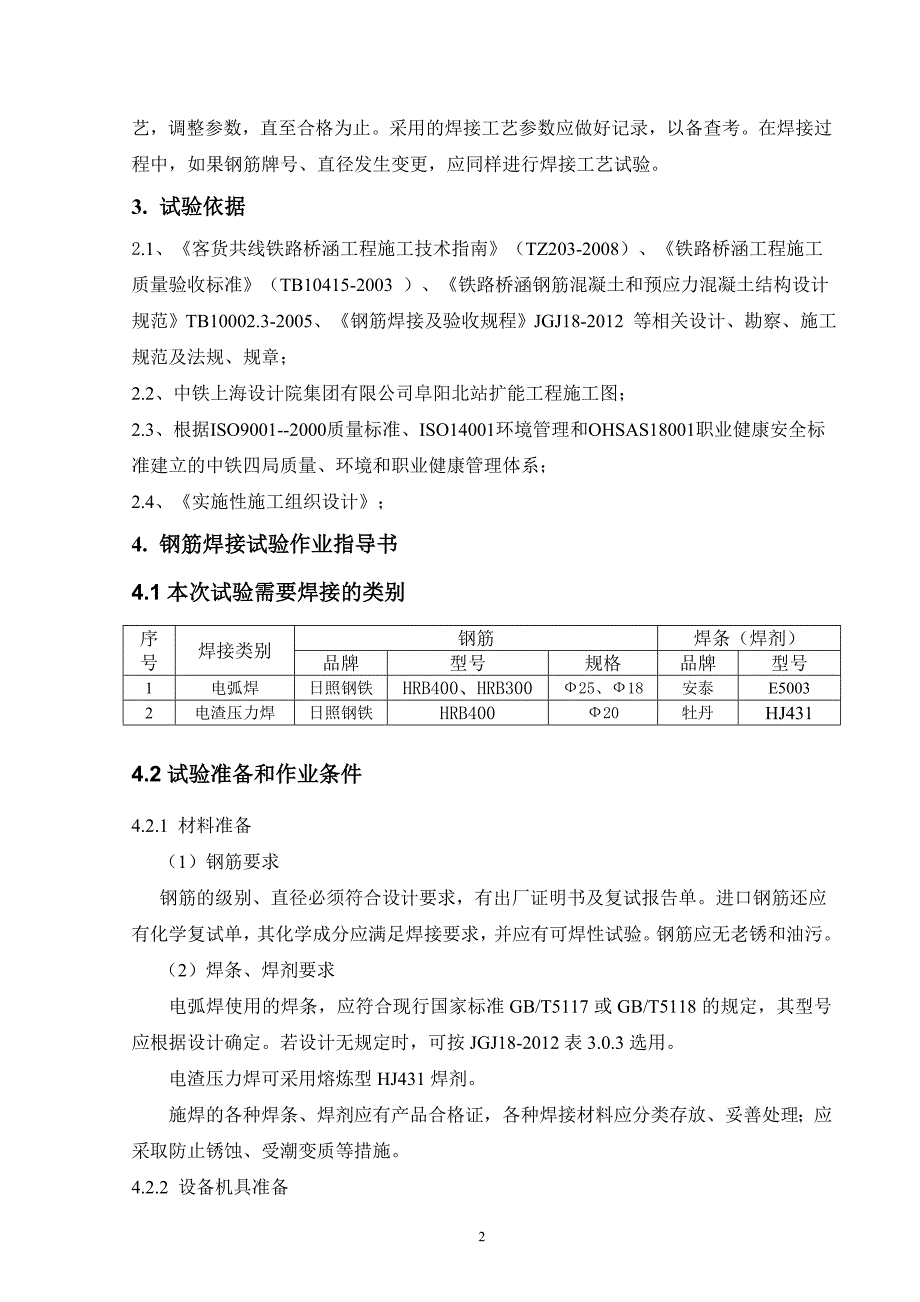 钢筋焊接（电弧焊、电渣压力焊）工艺试验方案.doc_第3页