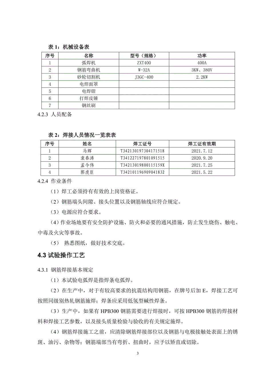 钢筋焊接（电弧焊、电渣压力焊）工艺试验方案.doc_第4页