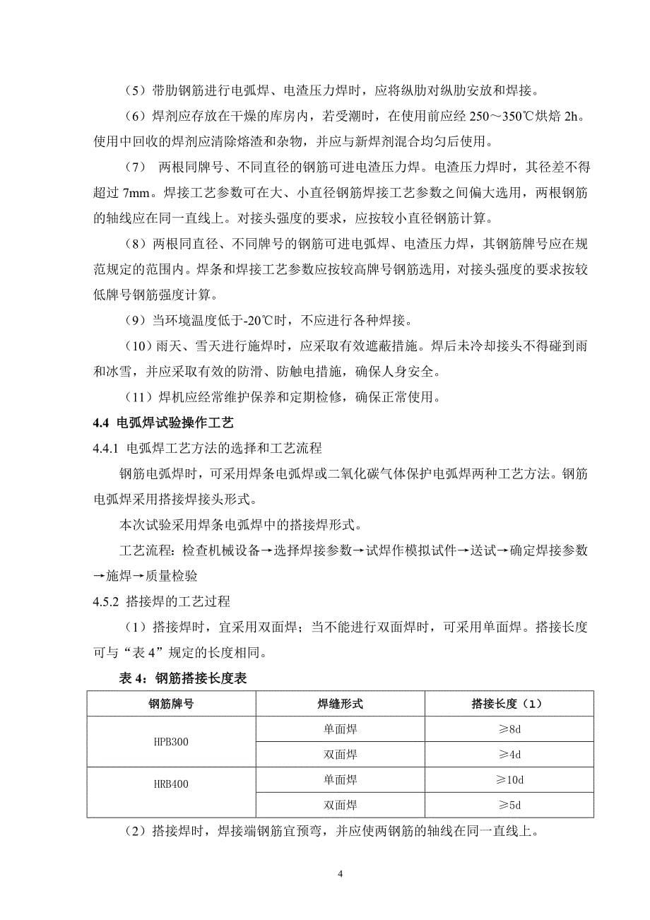 钢筋焊接（电弧焊、电渣压力焊）工艺试验方案.doc_第5页