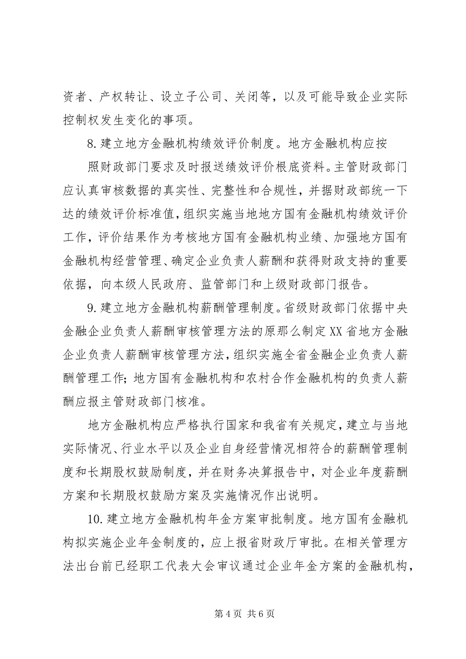 2023年XX省XX县区人民政府关于加强为金融机构服务工作的若干意见.docx_第4页